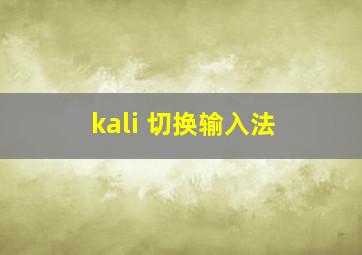 kali 切换输入法